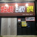 봉동세차장 이미지