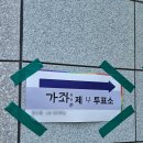 대선정비 | 대선 투표사무원 후기
