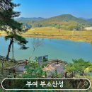 부소산성 입구(40013~15) | 부여 부소산성 입장료 낙화암가는길 백마강유람선 충남 가볼만한곳