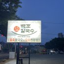 백조칼국수