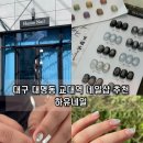 대구여자상업고등학교 | 대구 대명동 교대역 네일샵 하유네일 영남대 근처 자석젤 잘하는 곳