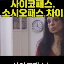 사이코패스와 소시오패스의 차이 이미지