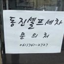 동진자동차공업사 이미지