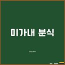 미가떡볶이 | 포항 장기면 맛집 미가내 분식, 떡볶이와 꼬마김밥으로 한 끼 해결!