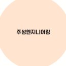 초록엔지니어링 이미지