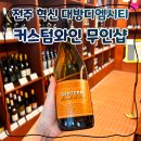 카토샵 | 전주 혁신도시 무인 와인샵 “커스텀 와인” 구매 후기(첸토리모스카토)