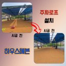 메트로세차장 - 인제군 덕다리길 1-12 | 주차로프 세차장 야자매트 위 신규설치 안내