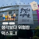 막스포 후기 배낭 메고 간 게 신의 한수였던 이유 (+ 준비물 팁)
