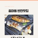 광양사랑병원 | [광양중동맛집] 간편한 생선한상! 생선꾸조 구매후기
