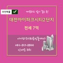 대전아이파크시티 2단지 이미지