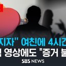 "헤어지자"는 여친 상대로 4시간 폭행·성폭력.. 찍힌 영상 있는데도 "증거 불충분" 이미지