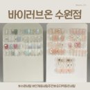 [인계동네일] 깔끔하고 맞춤형 디자인의 네일 맛집 바이러브온 수원점