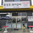 윤상호돼지갈비