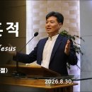 2026 0830 예수의 흔적 The Marks of Jesus (갈6:17) 이미지