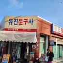 유진문구사 이미지