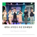패밀리캣 | 대학로 연극 추천 코믹연극 런투패밀리 남편이랑 본 관람후기
