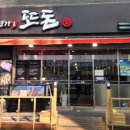 또돈