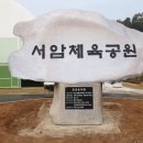 서암체육공원 이미지