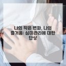 심미헤어 - 영등포구 | 심미헤어