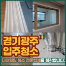 경신 | 경기광주입주청소 관음리 경신주택 다녀온 후기!