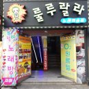 룰루랄라노래연습장 이미지