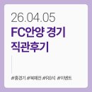북산3-1낙차공 | [FC안양] 260405_FC안양 홈경기 직관후기, R8석 시야, 푸드트럭, MD샵, 이벤트 (북패전)