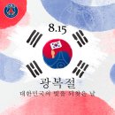 광복절을 축하하는 해외축구 구단 이미지