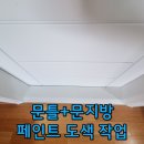 문지방인테리어 | 문틀 페인트 도색 후기, 문지방 색상 변경으로 인테리어 효과