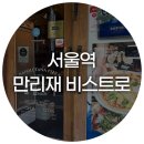 서울역 분위기 좋은 이탈리안 맛집, 만리재 비스트로 디너 세트 후기