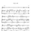 서툰 고백 (최 진 詩, 曲) 악보_소프라노 이미지