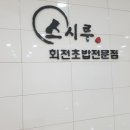 회전초밥스시루