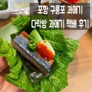 다락방과메기 | 포항 구룡포 과메기 세트 택배 후기 feat. 다락방 과메기, 효능