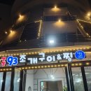 뚝심2호점&몽돌조개구이