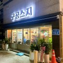 사상구 맛집 모라동 신상술집 구공스지 내돈내산 솔직후기
