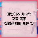 에반이즈 사고력 교육: 목동 직영센터의 모든 것