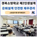 은퇴 후 재무관리 | 경상북도소방학교 퇴직예정 공무원, 은퇴설계 안전한 재무관리 6시간 교육 후기 _ 나을주재무경제연구소