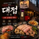 대접 | 구리삼겹살 맛집 대접 직접 다녀온 후기