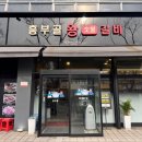 통나무왕숯불갈비 | 망원동 흥부골왕숯불돼지갈비 맛집 후기 주차