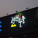 전원숯불가든 이미지