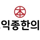 조익종한의원 이미지