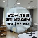 마벨 산후조리원 | 마벨 산후조리원 최고 가성비지만 마냥 추천하진 않아.. 내돈내산 후기