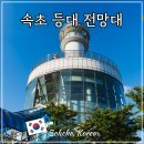 산속등대 야외공연장 | 속초 등대전망대 강원도 바다 여행지 추천 주차