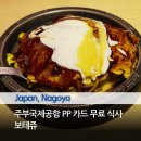 환금사우나 | 나고야 주부국제공항 PP 카드 무료 식사 오코노미야키 맛집 보테쥬 추천