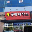 우곱창제작소