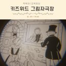 스마트폰 신나게 활용하기 | 아기 소전집 추천 전래동화 명작동화 키즈위드 그림자극장 활용하기