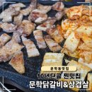 문학닭갈비&삼겹살 | 인천 문학동 삼겹살 맛집 10년 단골 문학닭갈비&amp;삼겹살 (문학경기장 근처)