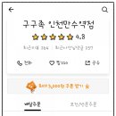 구구족인천만수역점