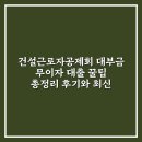 건설근로자공제회 대부금 무이자 대출 꿀팁 총정리 후기와 최신 정보