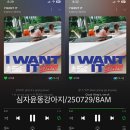 I WANT IT 음원 스트리밍 이벤트 참여 / 심자윤똥강아지 이미지