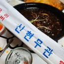 신현무관 이미지